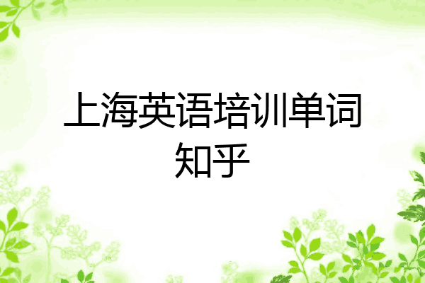 上海英语培训单词知乎