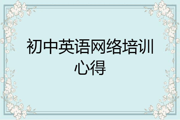 初中英语网络培训心得