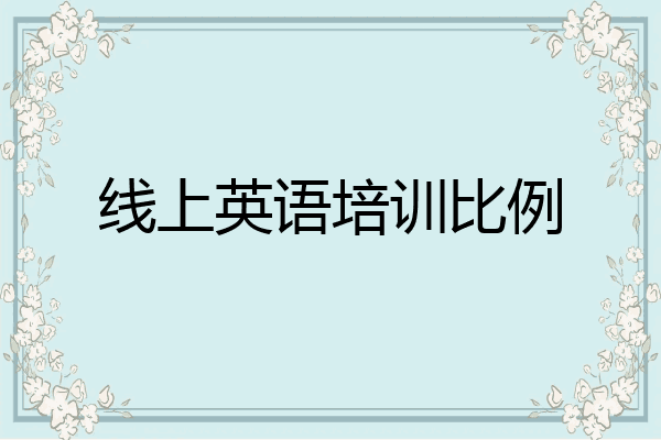 线上英语培训比例