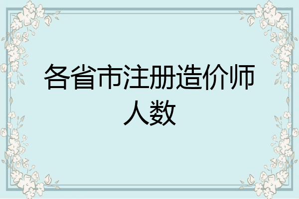 各省市注册造价师人数