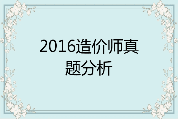 2016造价师真题分析
