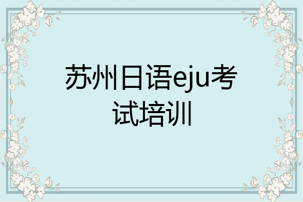苏州日语eju考试培训