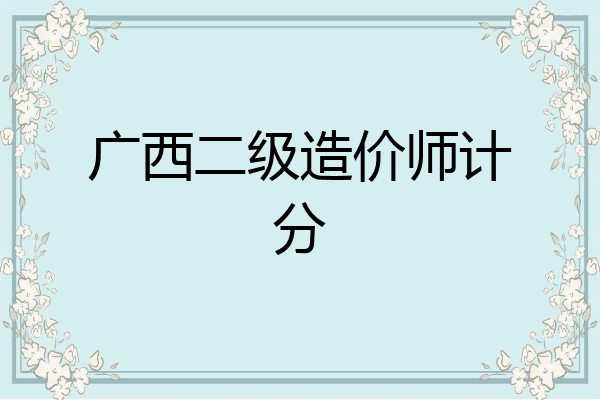 广西二级造价师计分