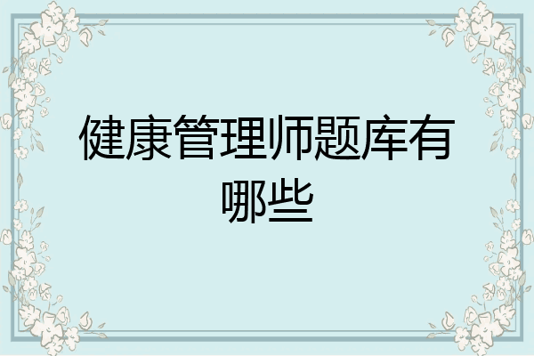 健康管理师题库有哪些