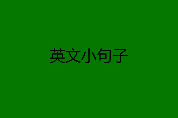 英文小句子