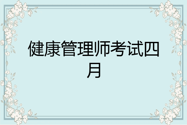 健康管理师考试四月