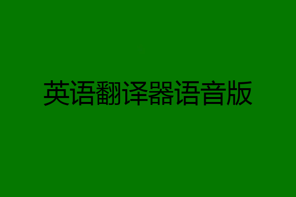 英语翻译器语音版