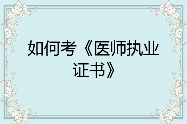 如何考《医师执业证书》