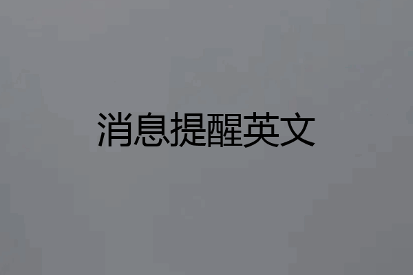 消息提醒英文