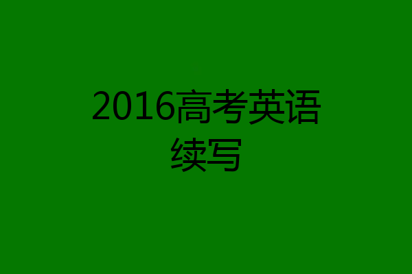 2016高考英语续写