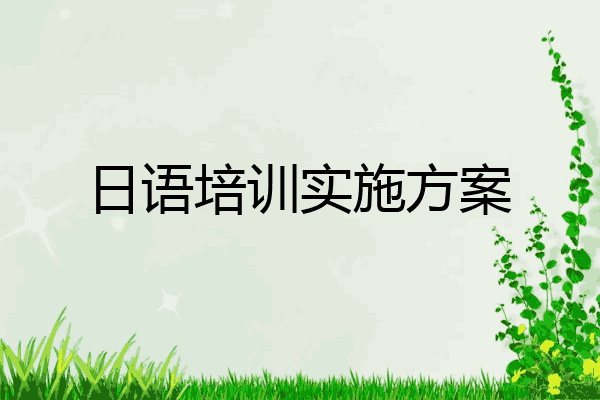 日语培训实施方案