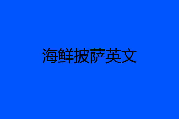 海鲜披萨英文