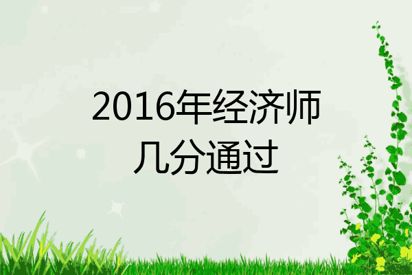 2016年经济师几分通过