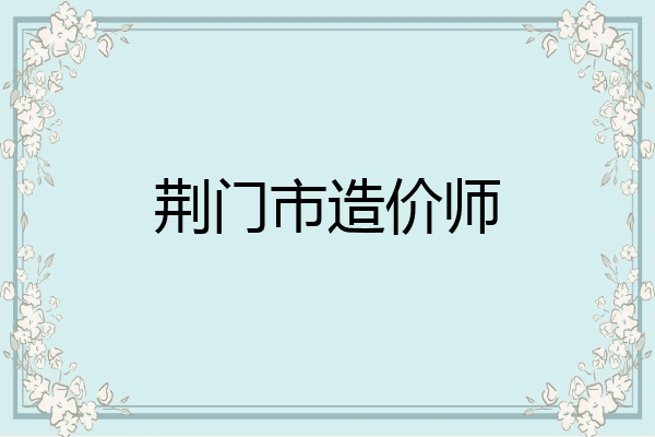 荆门市造价师