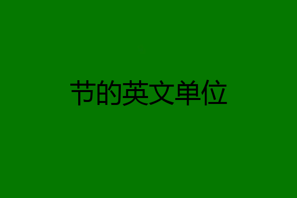 节的英文单位