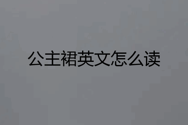 公主裙英文怎么读