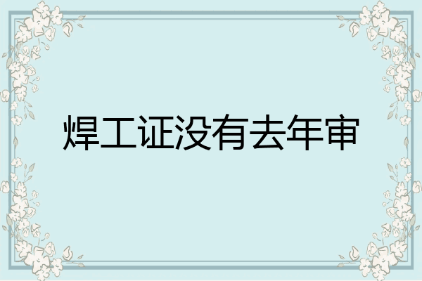焊工证没有去年审