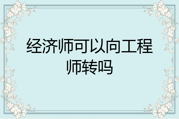 经济师可以向工程师转吗
