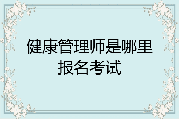 健康管理师是哪里报名考试