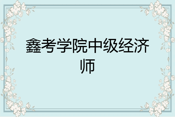 鑫考学院中级经济师