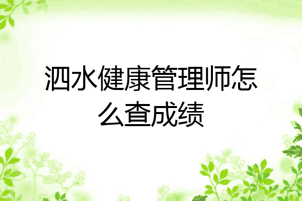 泗水健康管理师怎么查成绩