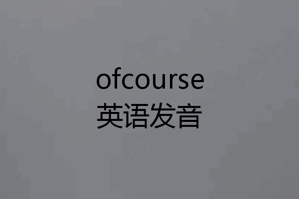 ofcourse英语发音