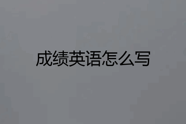 成绩英语怎么写