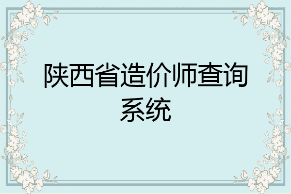 陕西省造价师查询系统