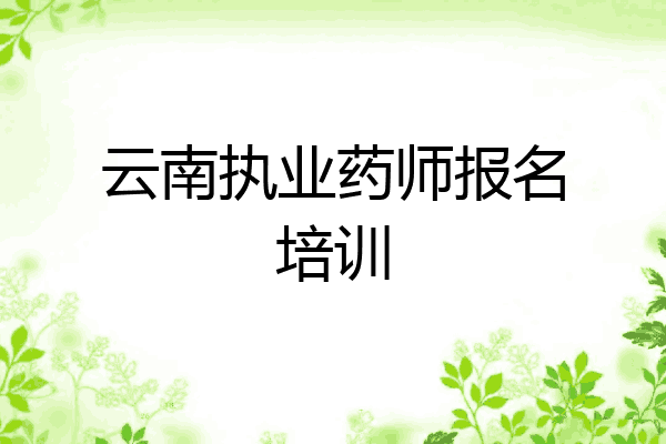 云南执业药师报名培训