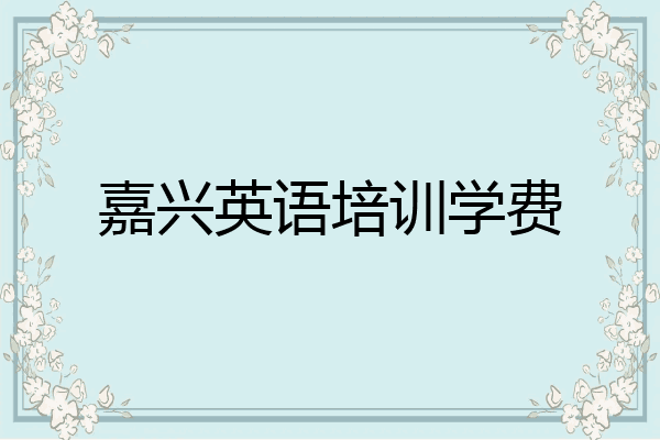 嘉兴英语培训学费