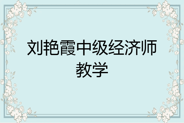 刘艳霞中级经济师教学