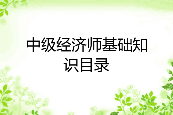 中级经济师基础知识目录