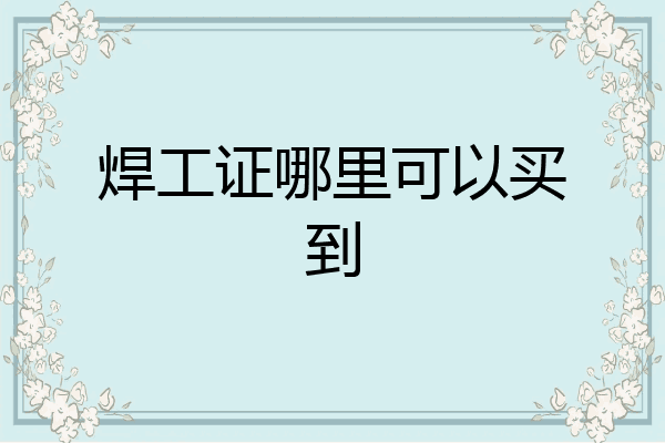 焊工证哪里可以买到