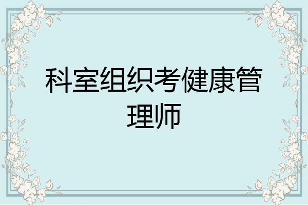 科室组织考健康管理师