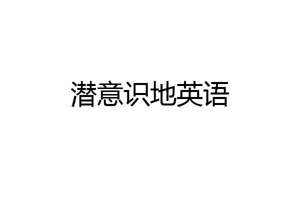 潜意识地英语