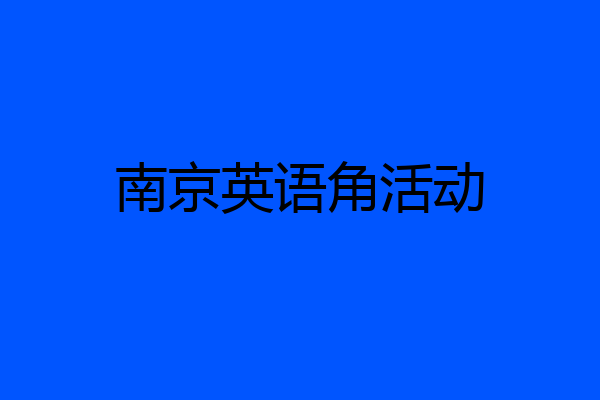 南京英语角活动
