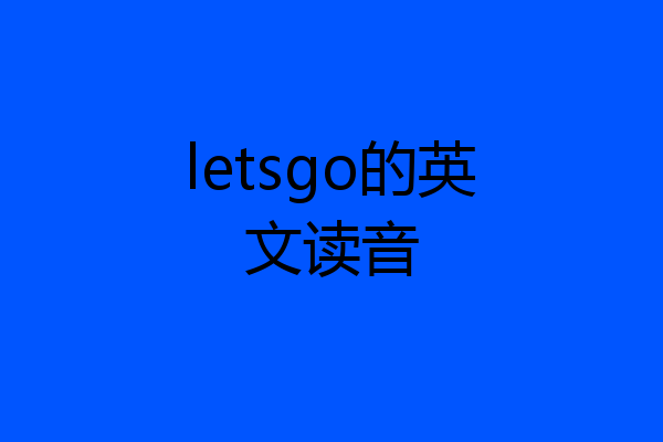 letsgo的英文读音