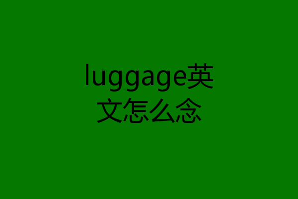 luggage英文怎么念