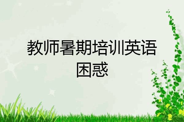 教师暑期培训英语困惑