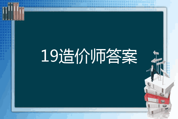 19造价师答案