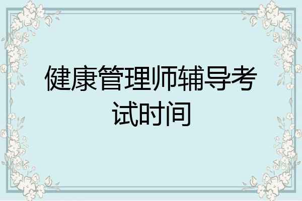 健康管理师辅导考试时间