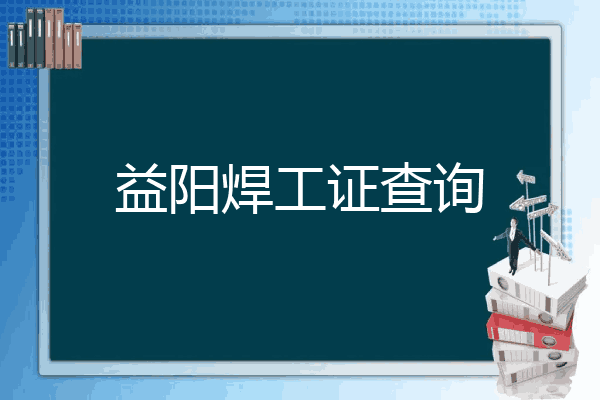 益阳焊工证查询