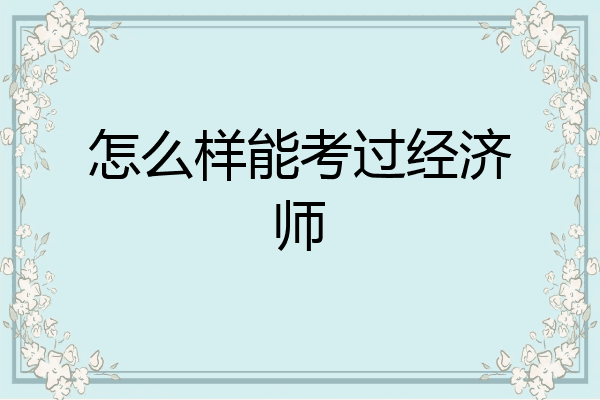 怎么样能考过经济师