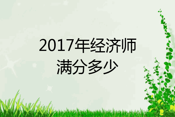 2017年经济师满分多少