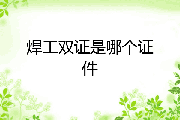 焊工双证是哪个证件