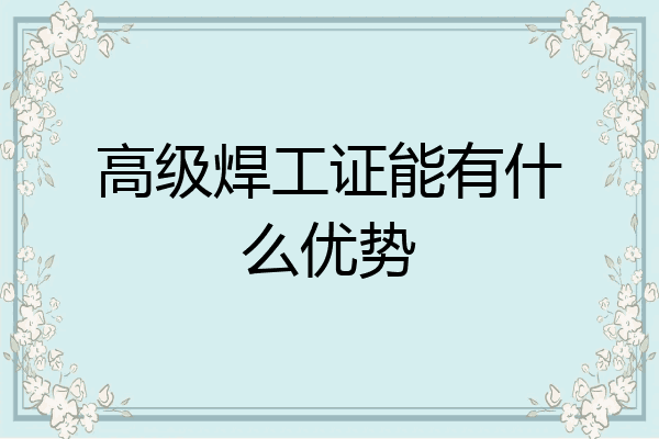 高级焊工证能有什么优势