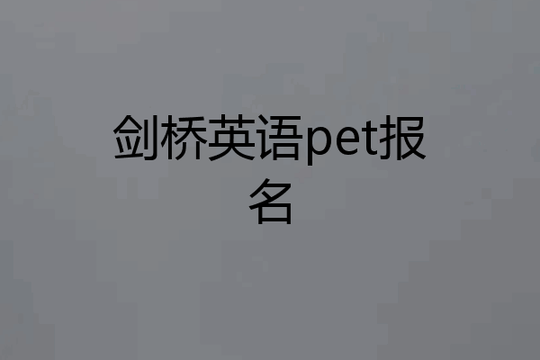 剑桥英语pet报名
