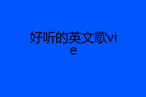 好听的英文歌vie