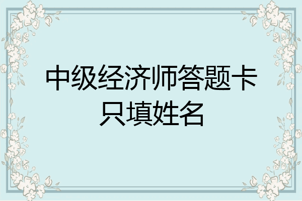 中级经济师答题卡只填姓名