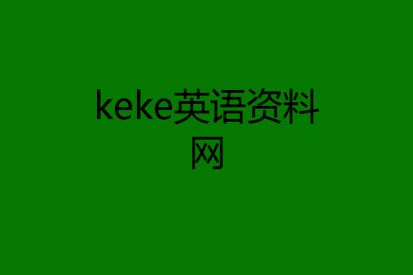 keke英语资料网
